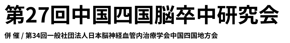 第27回中国四国脳卒中研究会